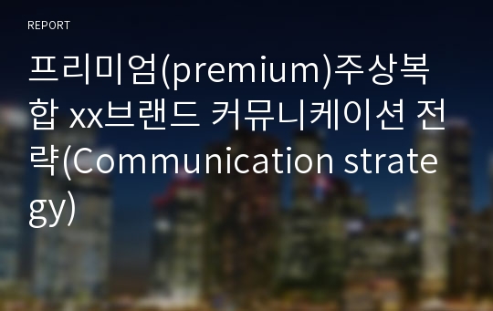 프리미엄(premium)주상복합 xx브랜드 커뮤니케이션 전략(Communication strategy)