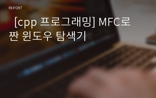   [cpp 프로그래밍] MFC로 짠 윈도우 탐색기