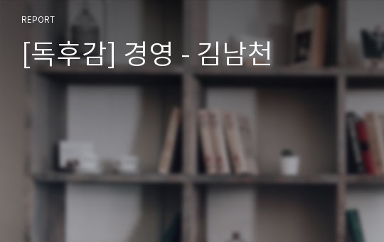 [독후감] 경영 - 김남천