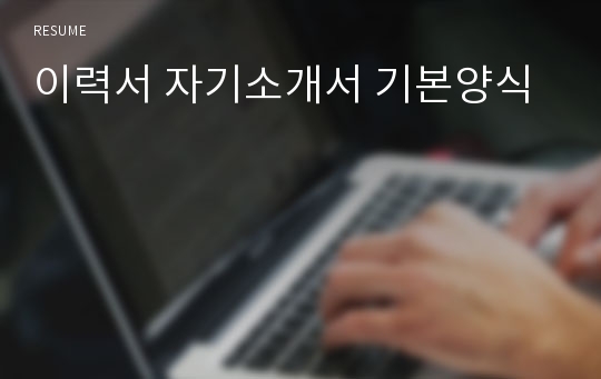 이력서 자기소개서 기본양식