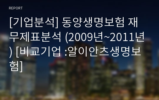 [기업분석] 동양생명보험 재무제표분석 (2009년~2011년) [비교기업 :알이안츠생명보험]