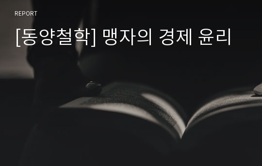 [동양철학] 맹자의 경제 윤리