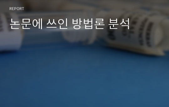 논문에 쓰인 방법론 분석