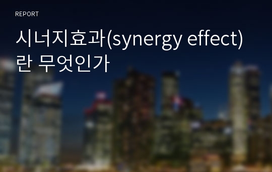 시너지효과(synergy effect)란 무엇인가