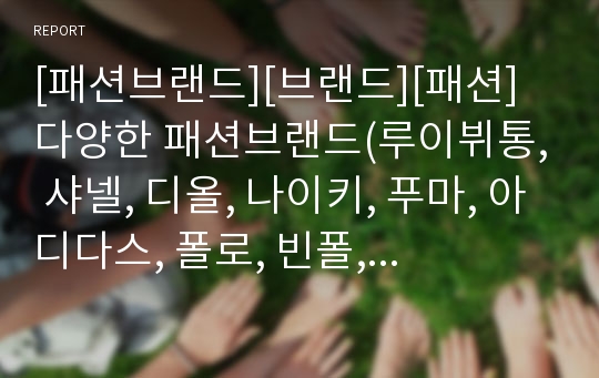 [패션브랜드][브랜드][패션]다양한 패션브랜드(루이뷔통, 샤넬, 디올, 나이키, 푸마, 아디다스, 폴로, 빈폴, 컨버스, 아가타) 사례 분석(루이뷔통, 샤넬, 디올, 나이키)