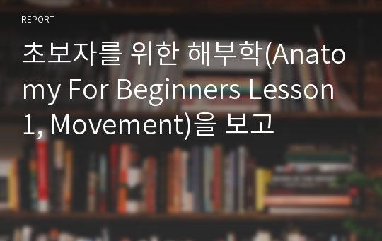 초보자를 위한 해부학(Anatomy For Beginners Lesson1, Movement)을 보고