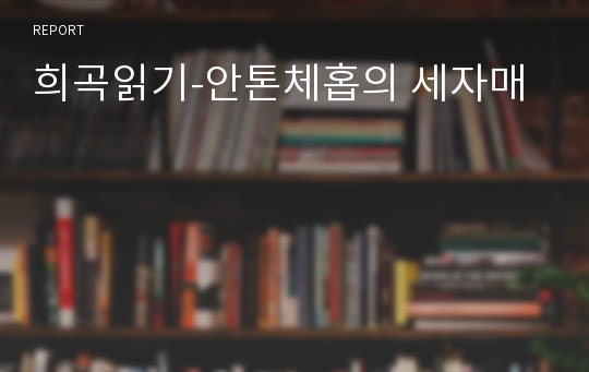 희곡읽기-안톤체홉의 세자매