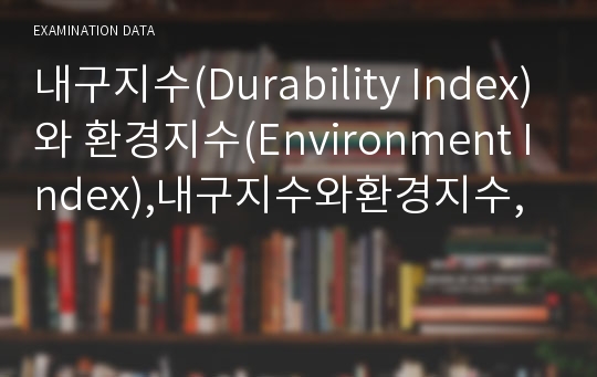 내구지수(Durability Index)와 환경지수(Environment Index),내구지수와환경지수,