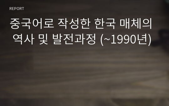 중국어로 작성한 한국 매체의 역사 및 발전과정 (~1990년)