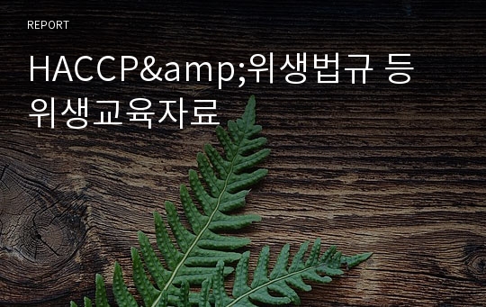 HACCP&amp;위생법규 등 위생교육자료