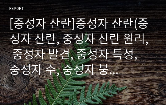 [중성자 산란]중성자 산란(중성자 산란, 중성자 산란 원리, 중성자 발견, 중성자 특성, 중성자 수, 중성자 붕괴, 중성자 만드는 방법, 핵과 중성자산란, 중성자검출, 중성자응용)