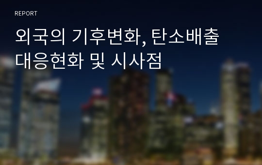 외국의 기후변화, 탄소배출 대응현화 및 시사점