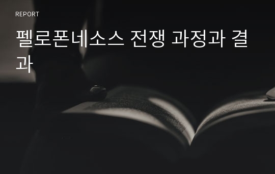 펠로폰네소스 전쟁 과정과 결과