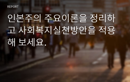 인본주의 주요이론을 정리하고 사회복지실천방안을 적용해 보세요.