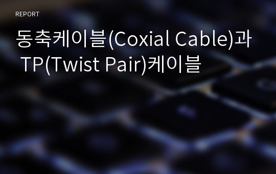 동축케이블(Coxial Cable)과 TP(Twist Pair)케이블