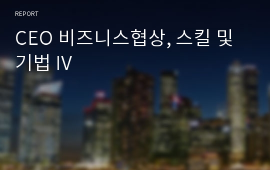 CEO 비즈니스협상, 스킬 및 기법 IV