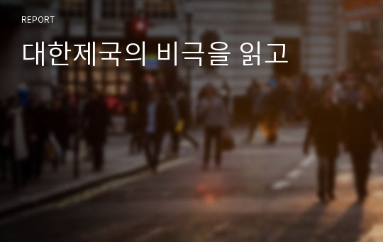 대한제국의 비극을 읽고