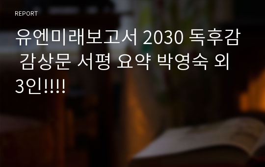 유엔미래보고서 2030 독후감 감상문 서평 요약 박영숙 외 3인!!!!