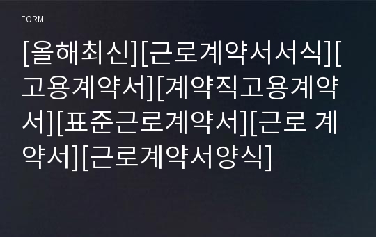 [올해최신][근로계약서서식][고용계약서][계약직고용계약서][표준근로계약서][근로 계약서][근로계약서양식]