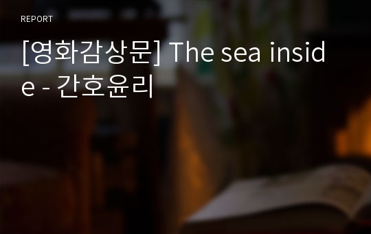 [영화감상문] The sea inside - 간호윤리