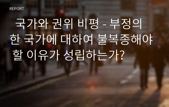   국가와 권위 비평 - 부정의한 국가에 대하여 불복종해야 할 이유가 성립하는가?