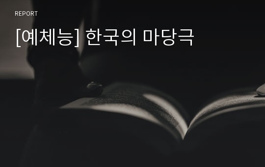 [예체능] 한국의 마당극