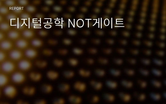 디지털공학 NOT게이트