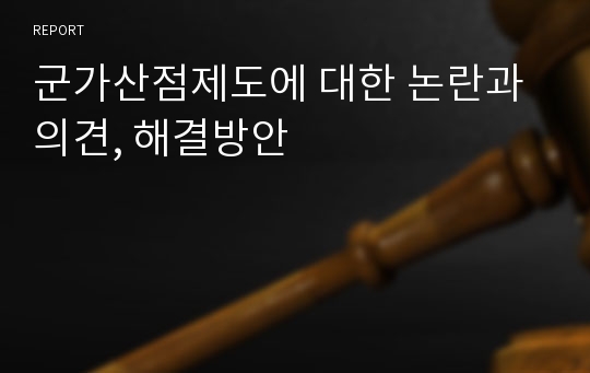 군가산점제도에 대한 논란과 의견, 해결방안