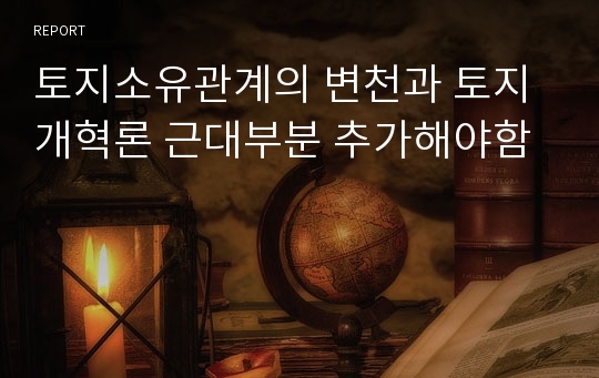 토지소유관계의 변천과 토지개혁론 근대부분 추가해야함