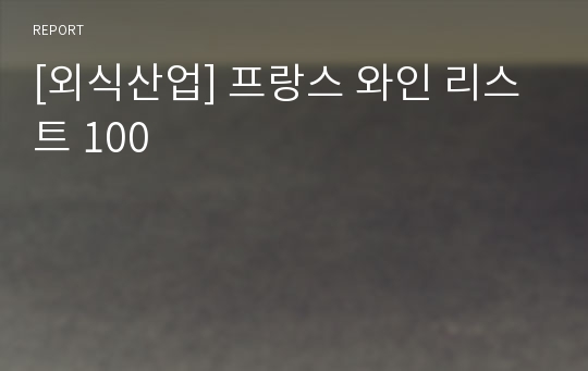 [외식산업] 프랑스 와인 리스트 100