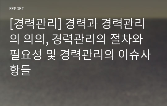 [경력관리] 경력과 경력관리의 의의, 경력관리의 절차와 필요성 및 경력관리의 이슈사항들