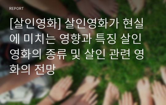 [살인영화] 살인영화가 현실에 미치는 영향과 특징 살인 영화의 종류 및 살인 관련 영화의 전망