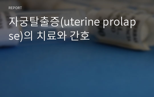 자궁탈출증(uterine prolapse)의 치료와 간호