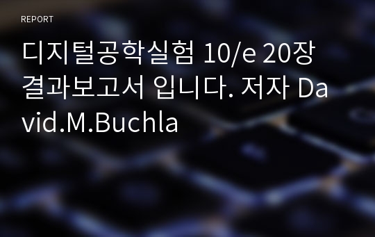 디지털공학실험 10/e 20장 결과보고서 입니다. 저자 David.M.Buchla