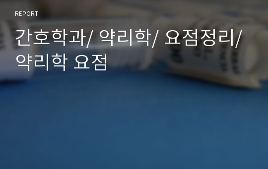 간호학과/ 약리학/ 요점정리/ 약리학 요점