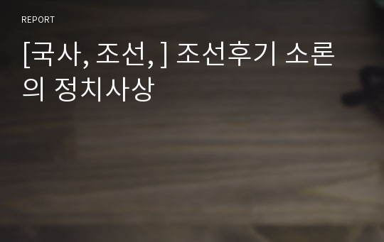 [국사, 조선, ] 조선후기 소론의 정치사상