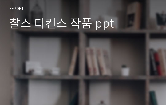 찰스 디킨스 작품 ppt