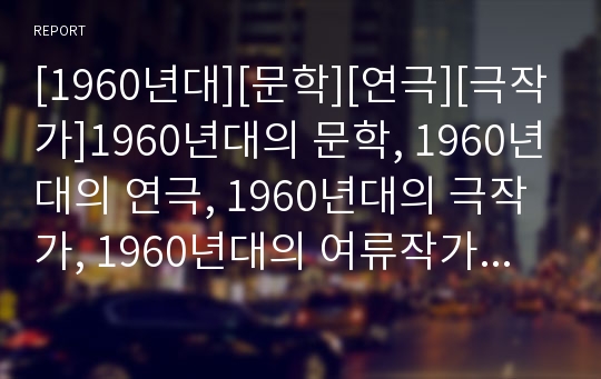 [1960년대][문학][연극][극작가]1960년대의 문학, 1960년대의 연극, 1960년대의 극작가, 1960년대의 여류작가, 1960년대의 글쓰기, 1960년대의 미술 분석