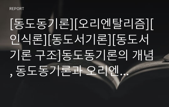 [동도동기론][오리엔탈리즘][인식론][동도서기론][동도서기론 구조]동도동기론의 개념, 동도동기론과 오리엔탈리즘, 동도동기론과 인식론, 동도서기론의 개념, 동도서기론의 구조 분석