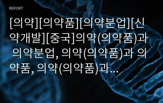 [의약][의약품][의약분업][신약개발][중국]의약(의약품)과 의약분업, 의약(의약품)과 의약품, 의약(의약품)과 신약개발, 의약(의약품)과 중국, 의약(의약품)과 누에고치원료