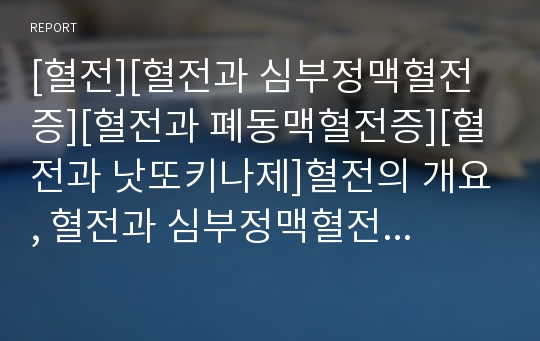 [혈전][혈전과 심부정맥혈전증][혈전과 폐동맥혈전증][혈전과 낫또키나제]혈전의 개요, 혈전과 심부정맥혈전증, 혈전과 폐동맥혈전증, 혈전과 낫또키나제 분석(혈전, 폐동맥혈전증)