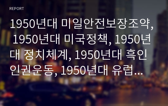 1950년대 미일안전보장조약, 1950년대 미국정책, 1950년대 정치체계, 1950년대 흑인인권운동, 1950년대 유럽정세, 1950년대 경제건설, 1950년대 환율,문학비평