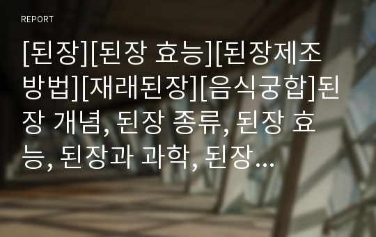 [된장][된장 효능][된장제조방법][재래된장][음식궁합]된장 개념, 된장 종류, 된장 효능, 된장과 과학, 된장과 풍습, 된장과 된장제조방법, 된장과 재래된장,된장과 음식궁합