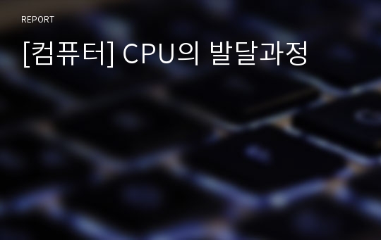 [컴퓨터] CPU의 발달과정