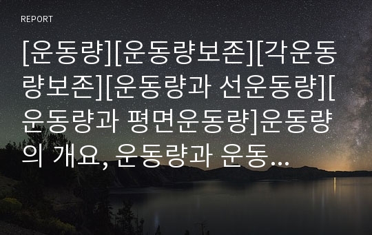 [운동량][운동량보존][각운동량보존][운동량과 선운동량][운동량과 평면운동량]운동량의 개요, 운동량과 운동량보존, 운동량과 각운동량보존, 운동량과 선운동량, 운동량과 평면운동량