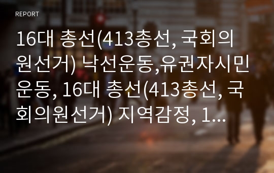 16대 총선(413총선, 국회의원선거) 낙선운동,유권자시민운동, 16대 총선(413총선, 국회의원선거) 지역감정, 16대 총선(413총선, 국회의원선거) 선거기사심의,정국운영구도