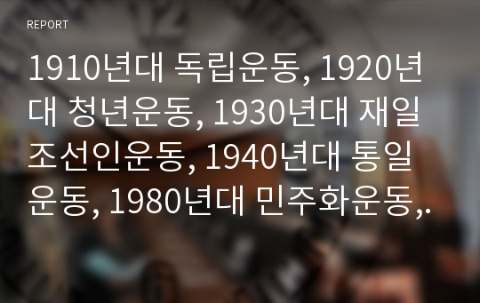 1910년대 독립운동, 1920년대 청년운동, 1930년대 재일조선인운동, 1940년대 통일운동, 1980년대 민주화운동, 1990년대 여성평화운동, 2000년대 정보인권운동