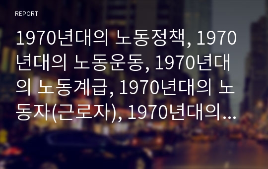 1970년대의 노동정책, 1970년대의 노동운동, 1970년대의 노동계급, 1970년대의 노동자(근로자), 1970년대의 사회배경, 1970년대의 한국사회, 1970년대 섬유산업