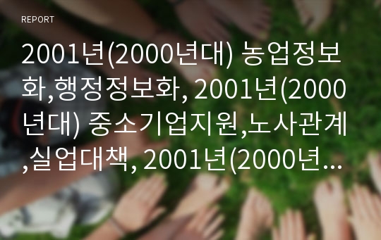 2001년(2000년대) 농업정보화,행정정보화, 2001년(2000년대) 중소기업지원,노사관계,실업대책, 2001년(2000년대)보건복지, 2001년(2000년대)인터넷전자상거래