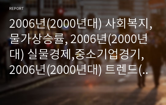 2006년(2000년대) 사회복지,물가상승률, 2006년(2000년대) 실물경제,중소기업경기, 2006년(2000년대) 트렌드(경향), 2006년(2000년대) 패션(의류) 분석